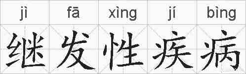 继发性疾病的拼音
