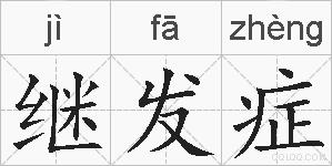 继发症的拼音