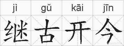 继古开今的拼音