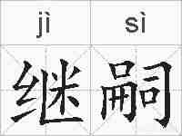 继嗣的拼音