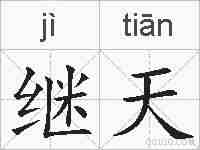 继天的拼音