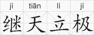 继天立极的拼音