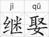 继娶的拼音