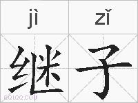 继子的拼音