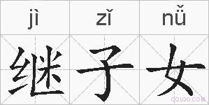 继子女的拼音