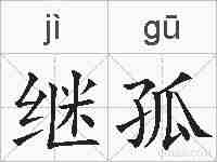 继孤的拼音