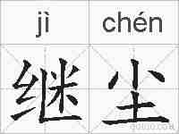 继尘的拼音