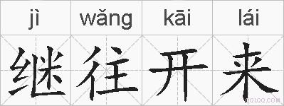继往开来的拼音