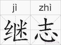 继志的拼音