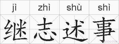 继志述事的拼音