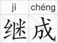 继成的拼音