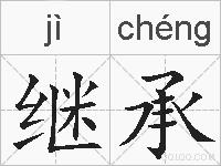 继承的拼音