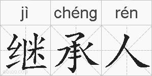 继承人的拼音
