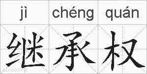 继承权的拼音