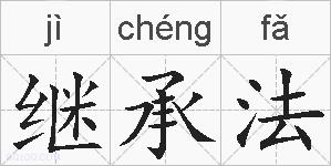继承法的拼音