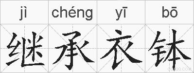 继承衣钵的拼音