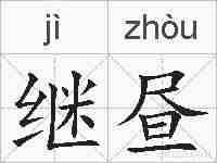 继昼的拼音