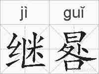 继晷的拼音