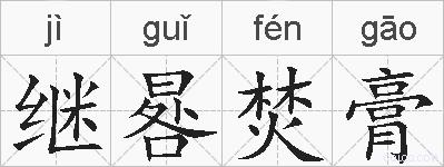 继晷焚膏的拼音