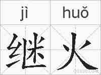继火的拼音