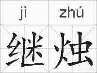 继烛的拼音