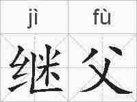 继父的拼音