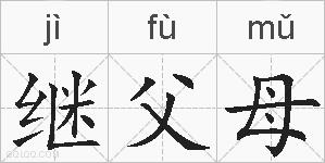 继父母的拼音