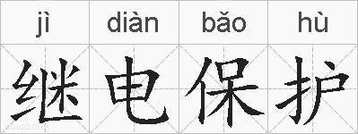 继电保护的拼音