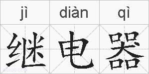 继电器的拼音