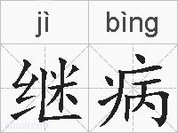 继病的拼音