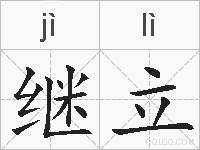 继立的拼音
