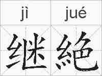 继絶的拼音