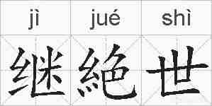 继絶世的拼音