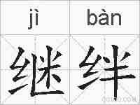 继绊的拼音