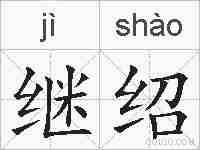 继绍的拼音