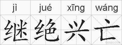 继绝兴亡的拼音