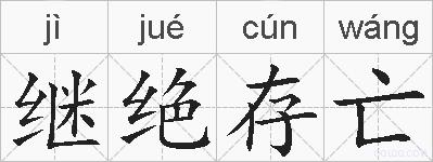 继绝存亡的拼音