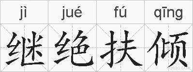 继绝扶倾的拼音