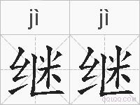继继的拼音