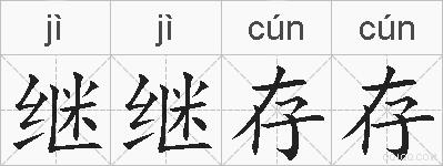 继继存存的拼音
