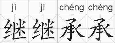 继继承承的拼音
