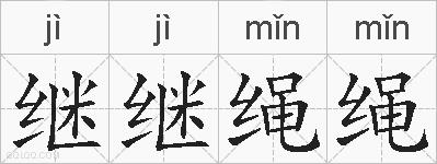 继继绳绳的拼音