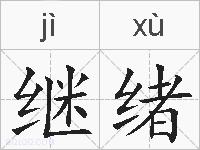 继绪的拼音
