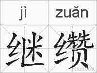 继缵的拼音