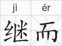 继而的拼音
