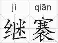 继褰的拼音