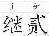 继贰的拼音