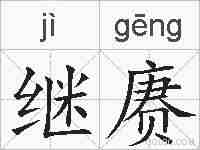 继赓的拼音