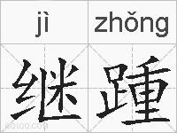 继踵的拼音