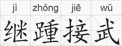 继踵接武的拼音